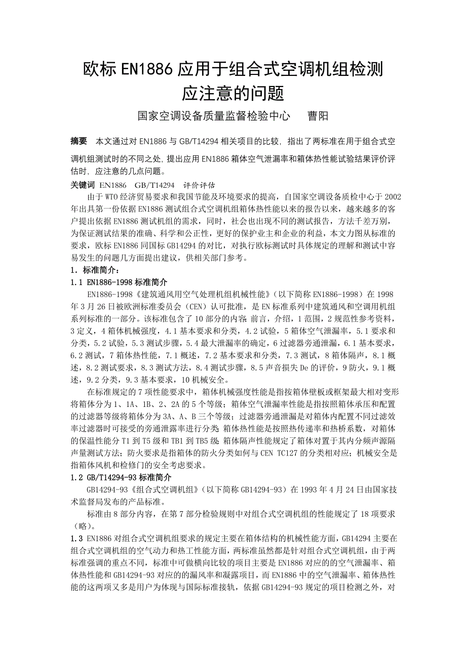 欧标EN1886应用于组合式空调机组检测应注意的问题_第1页