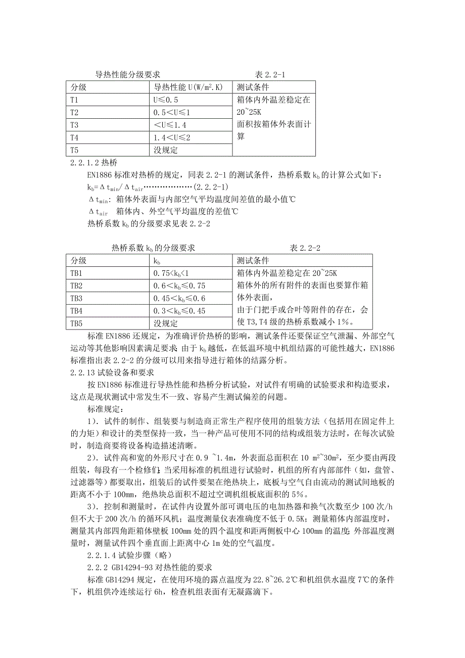 欧标EN1886应用于组合式空调机组检测应注意的问题_第3页