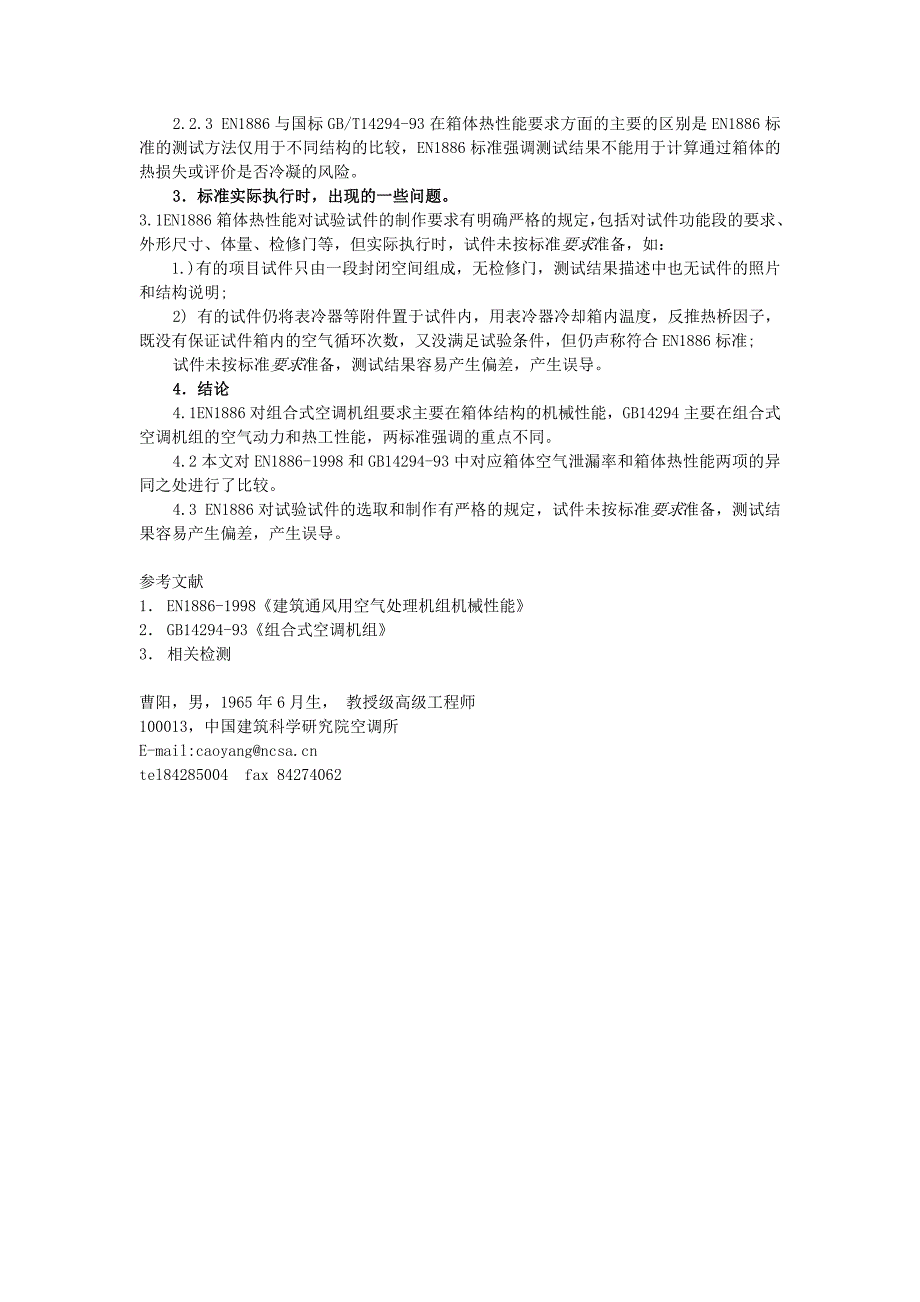 欧标EN1886应用于组合式空调机组检测应注意的问题_第4页