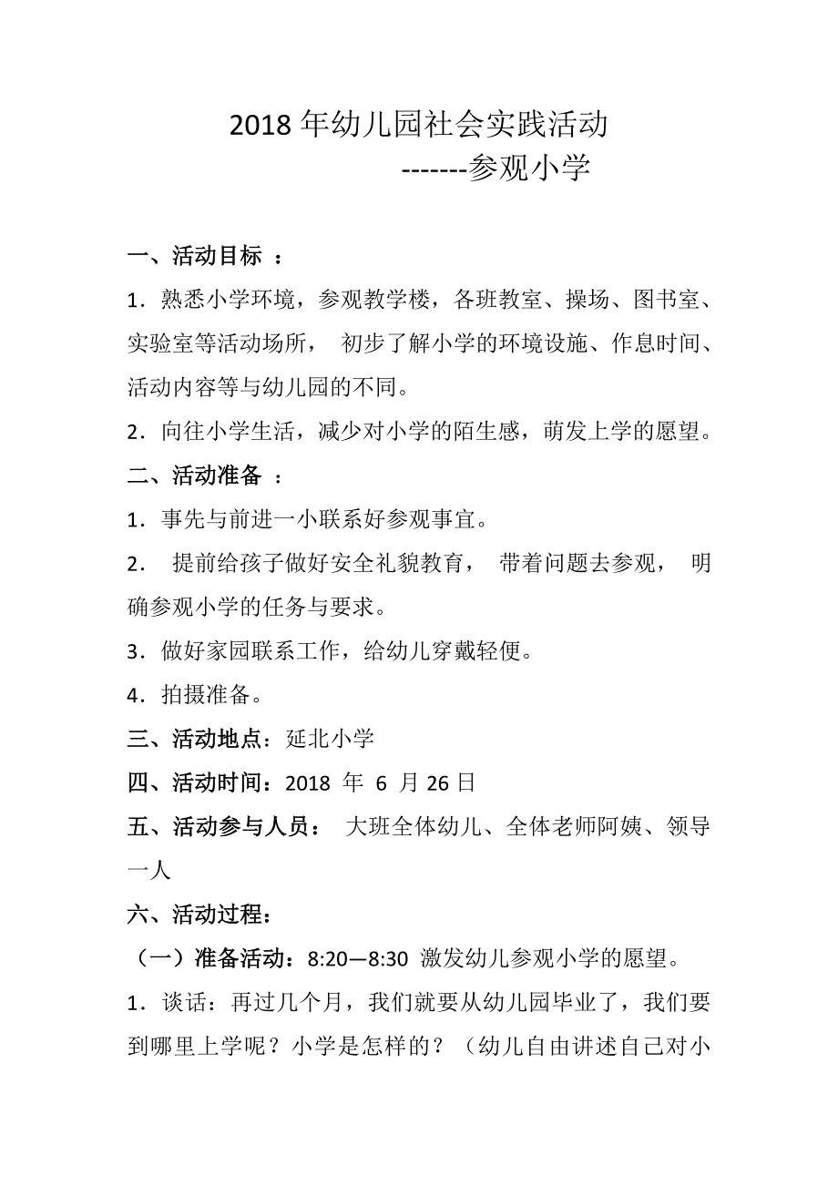 2018年社会实践 -参观小学_第1页