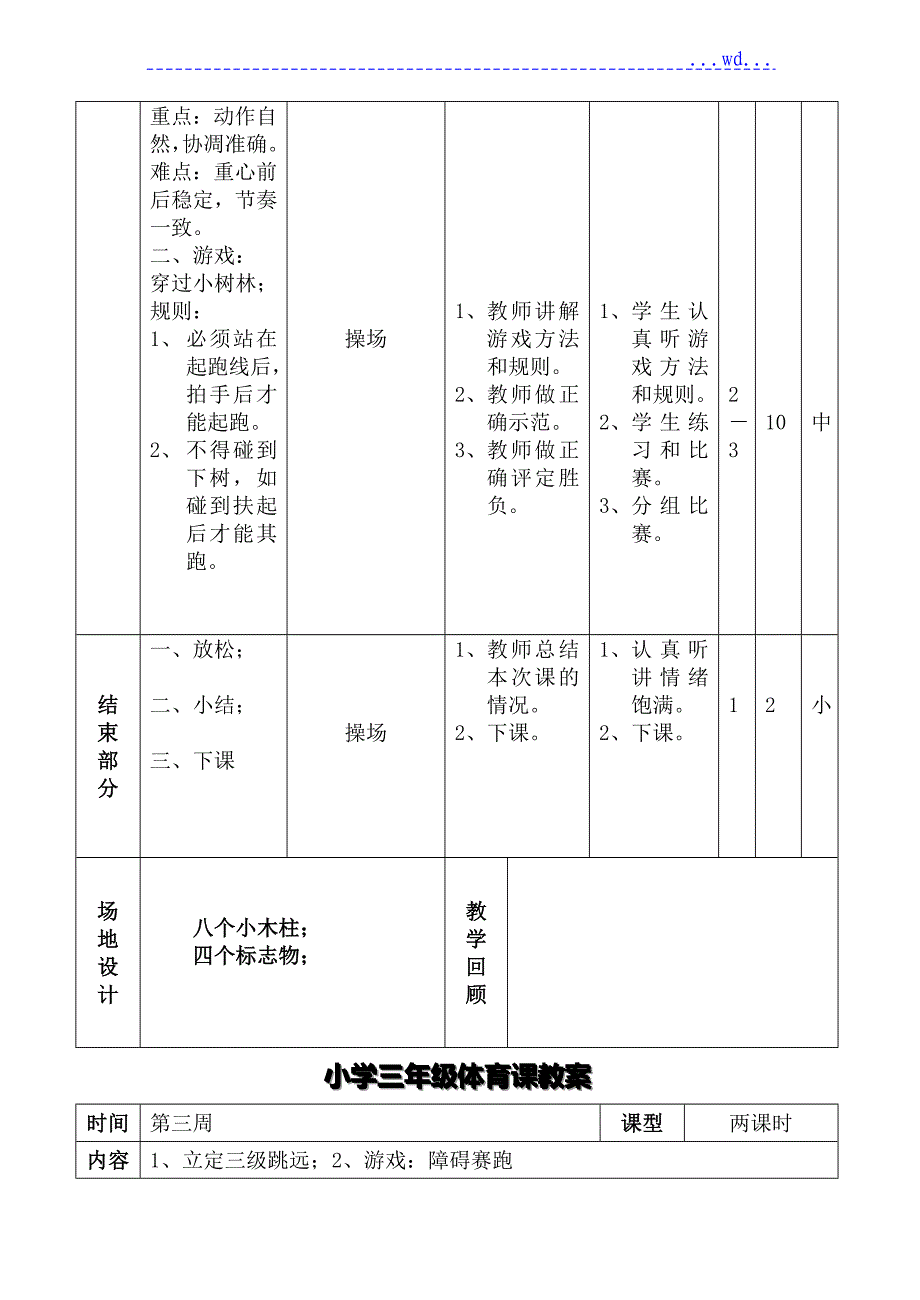 小学四年级[下册]体育的教学案全集_第4页