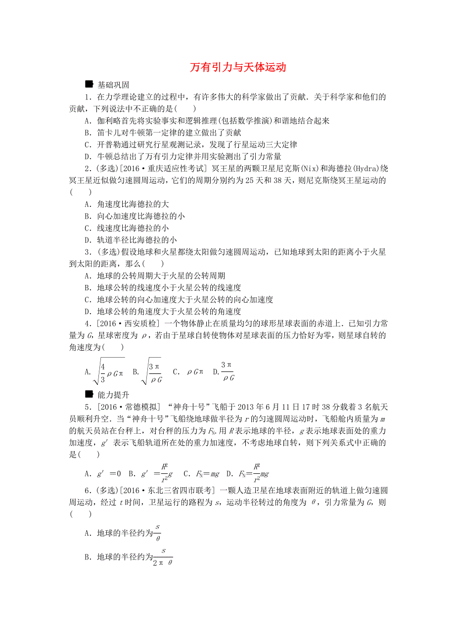 全品复习方案高考物理大一轮复习第4单元曲线运动万有引力与航天第12讲万有引力与天体运动课时作业_第1页