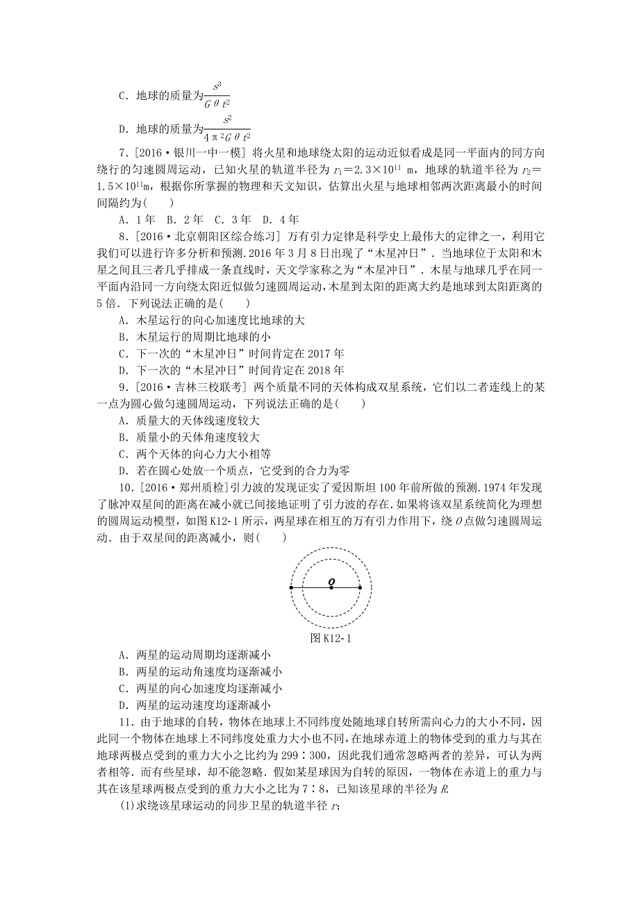 全品复习方案高考物理大一轮复习第4单元曲线运动万有引力与航天第12讲万有引力与天体运动课时作业_第2页