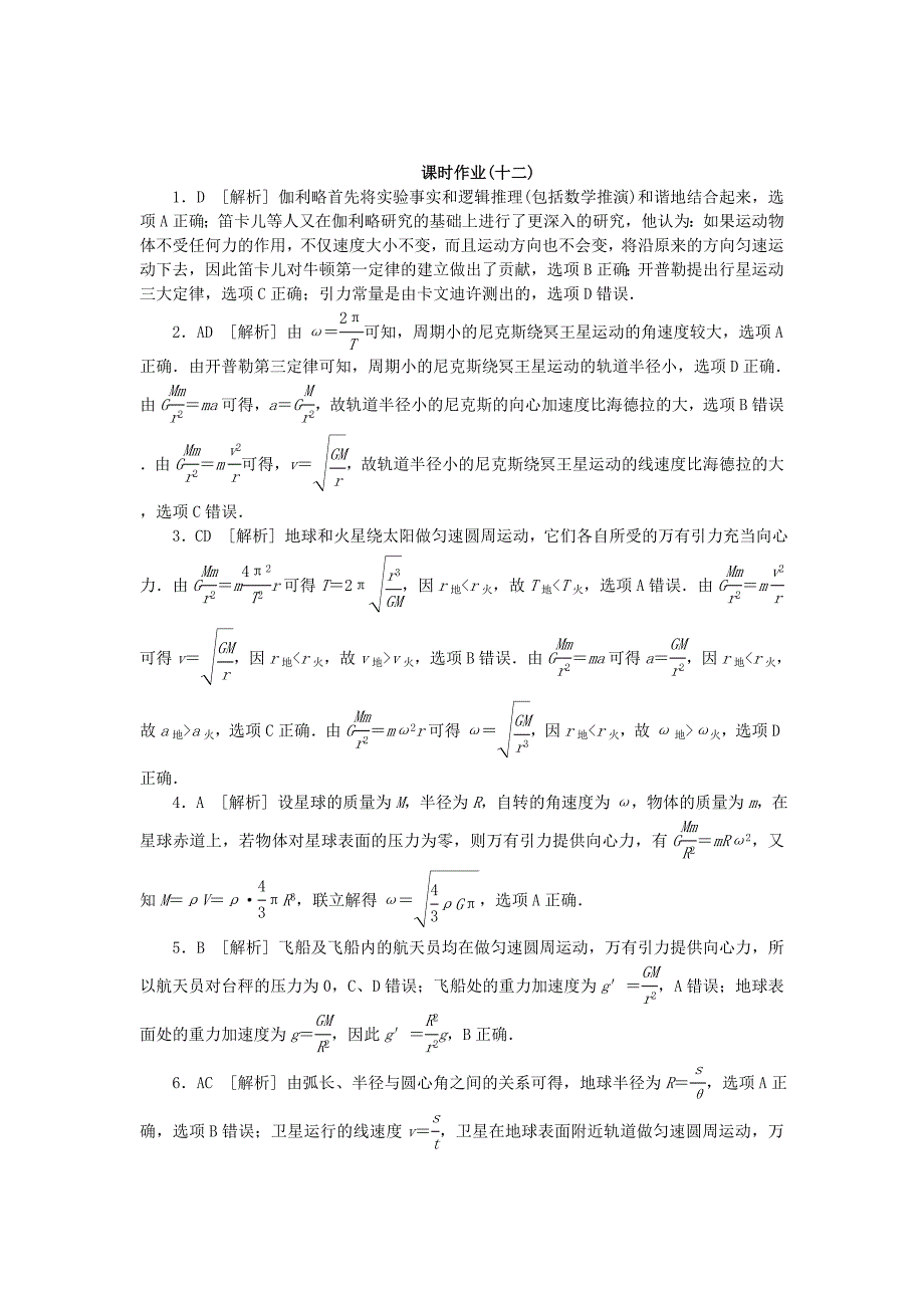 全品复习方案高考物理大一轮复习第4单元曲线运动万有引力与航天第12讲万有引力与天体运动课时作业_第4页