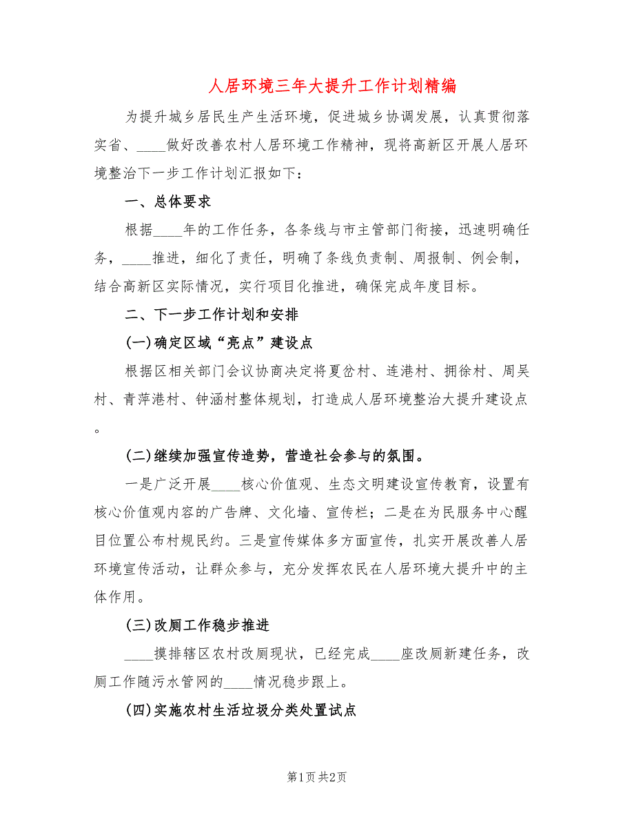 人居环境三年大提升工作计划精编_第1页