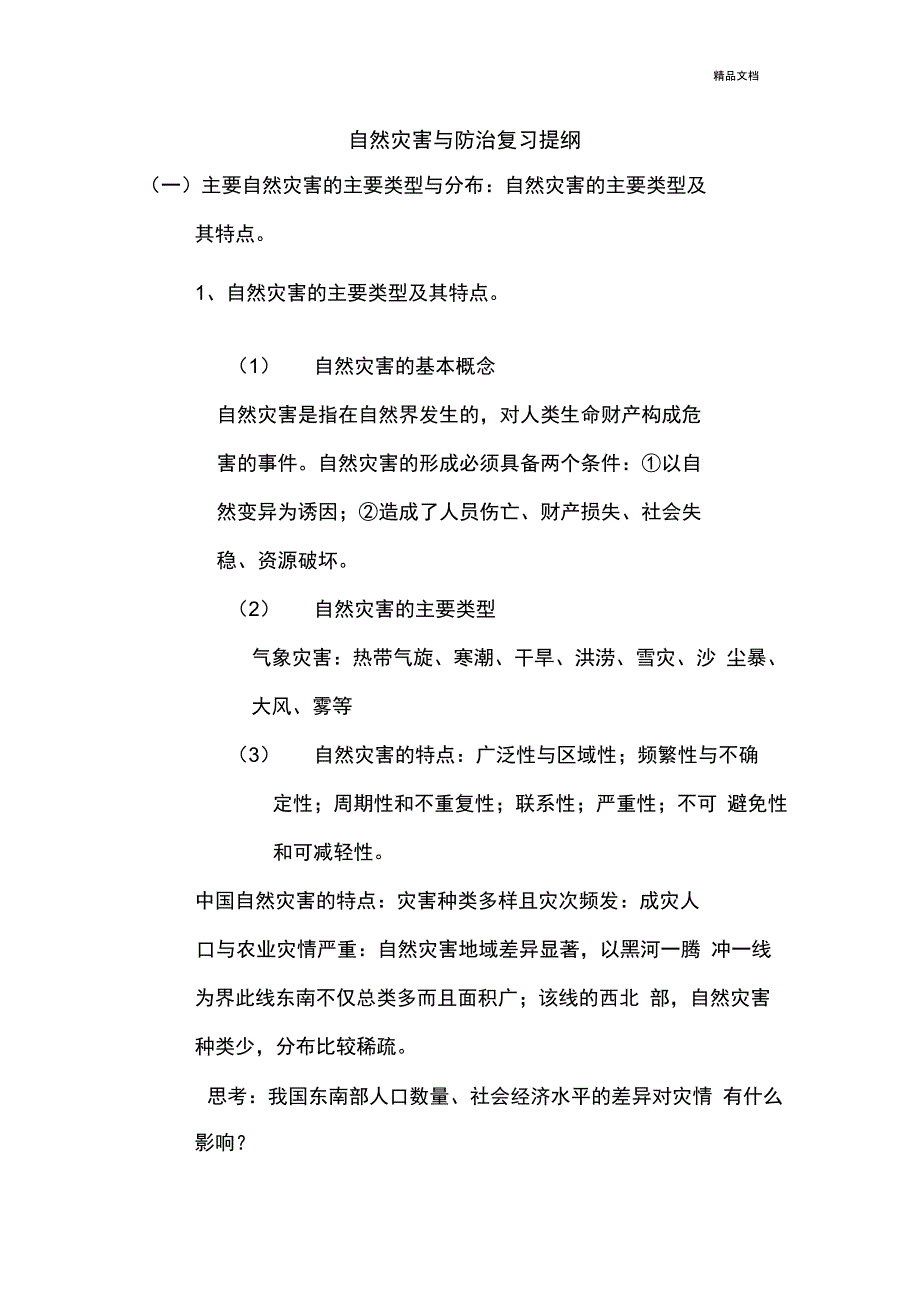 自然灾害复习提纲_第1页