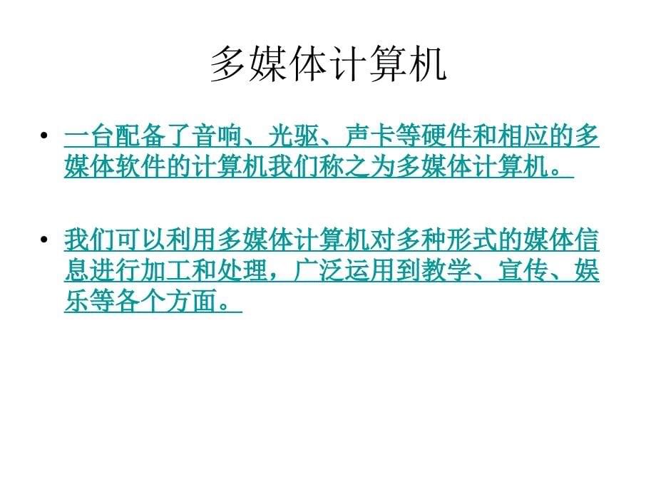 了解多媒体计算机及其作用；了解多媒体基本概念_第5页