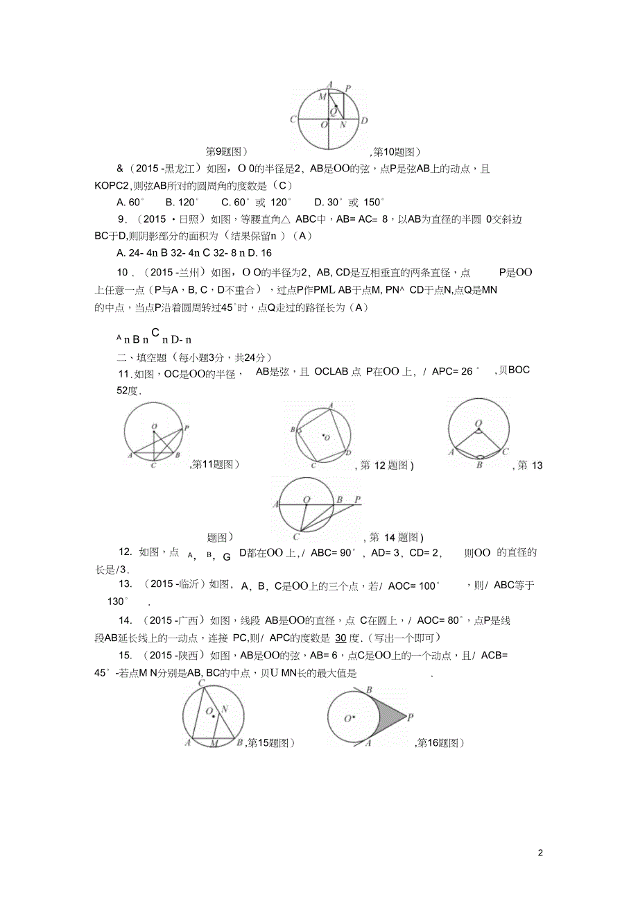 九年级数学上册24圆检测题新_第2页