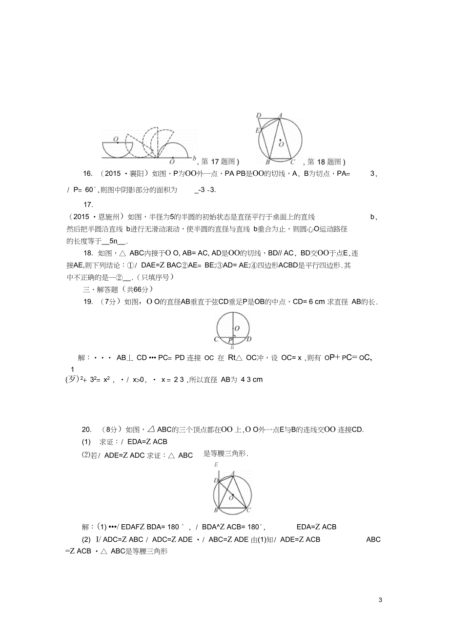 九年级数学上册24圆检测题新_第3页