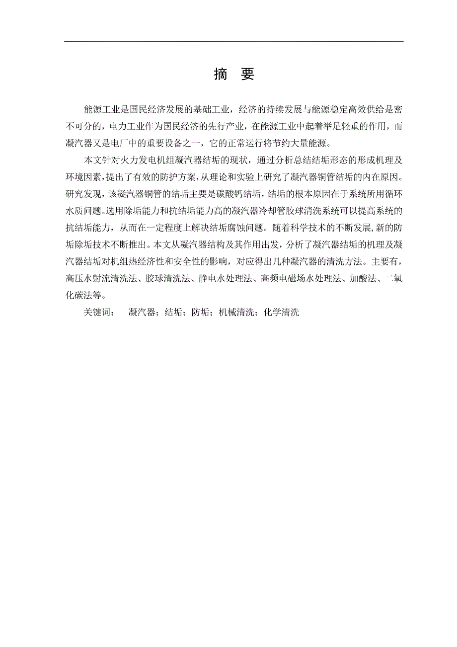 毕业设计（论文）汽轮机凝汽器铜管结垢的原因分析与处理_第2页