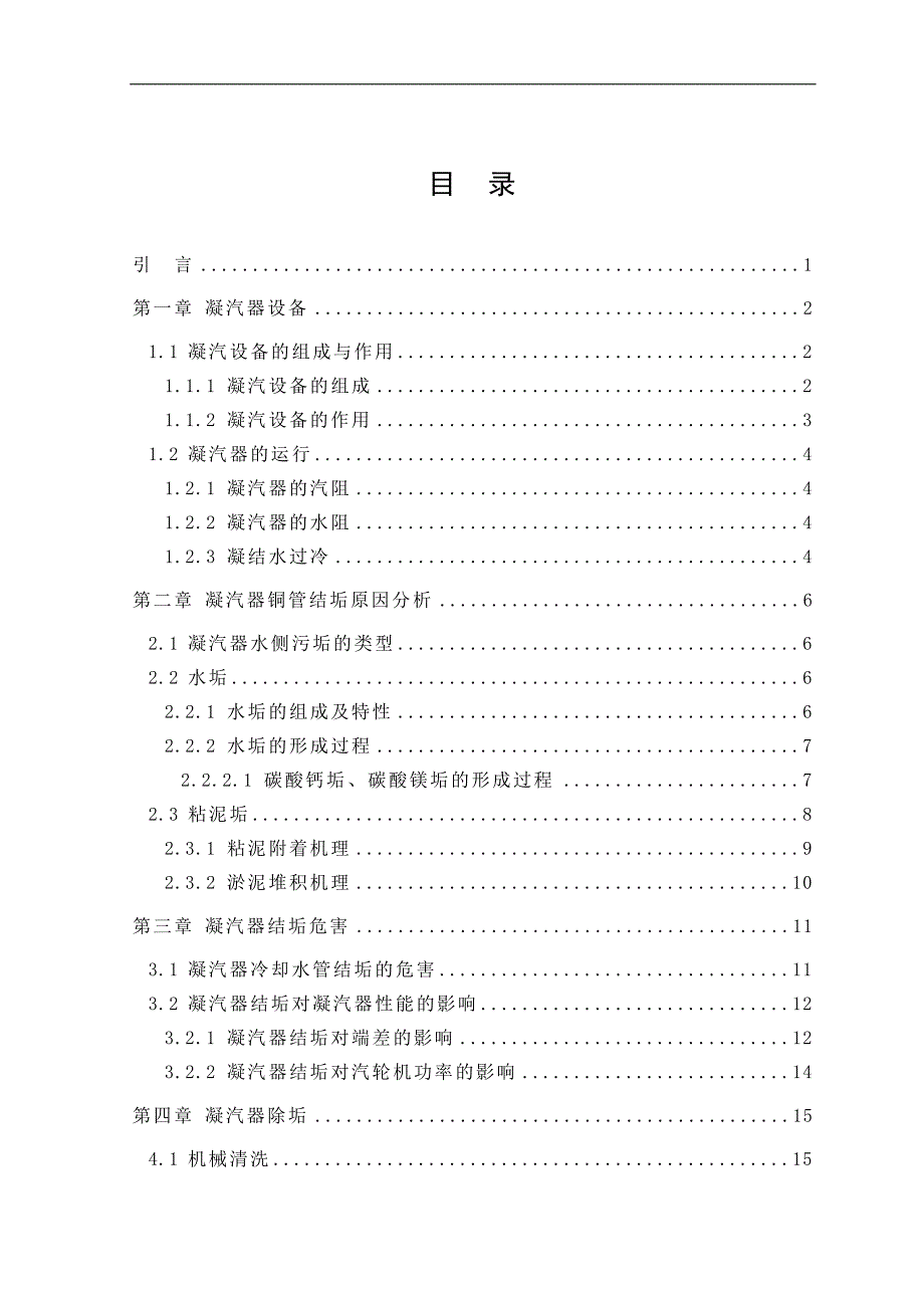 毕业设计（论文）汽轮机凝汽器铜管结垢的原因分析与处理_第4页