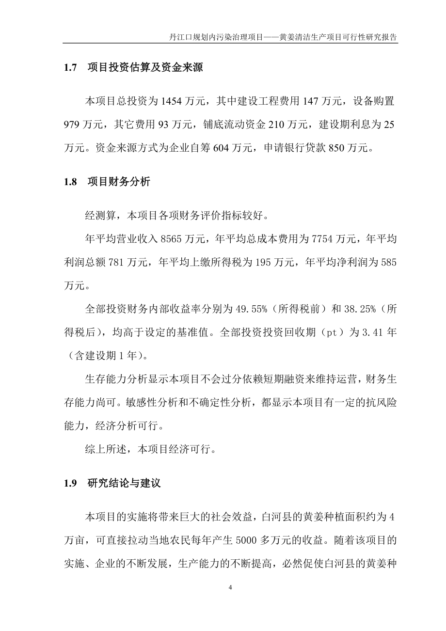 黄姜清洁生产项目可研报告建议书.doc_第4页