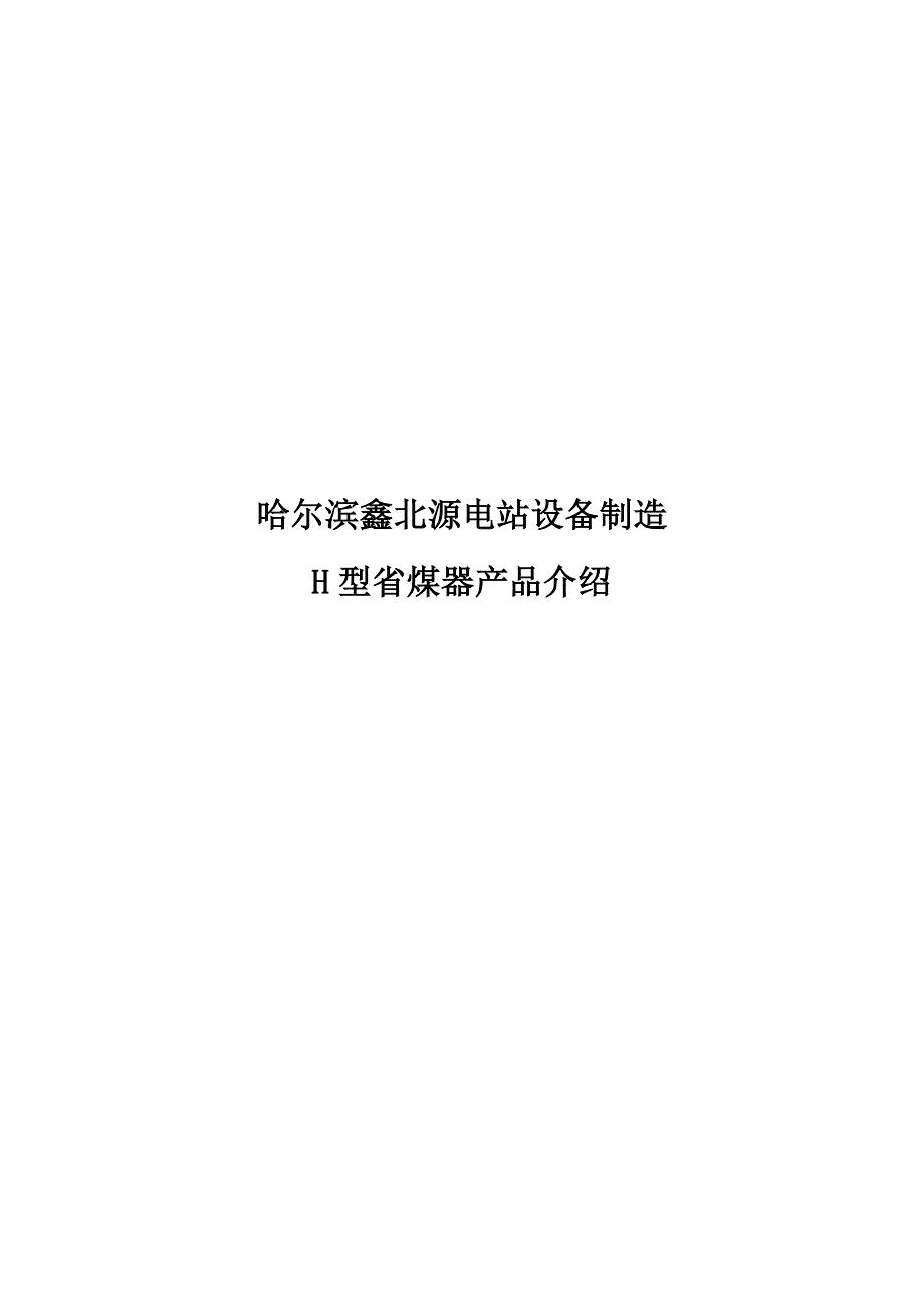 H型省煤器介绍_第1页