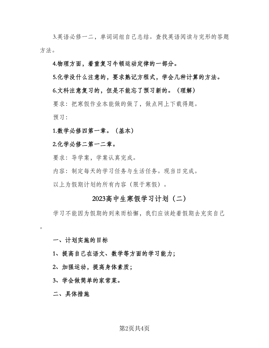 2023高中生寒假学习计划（2篇）.doc_第2页