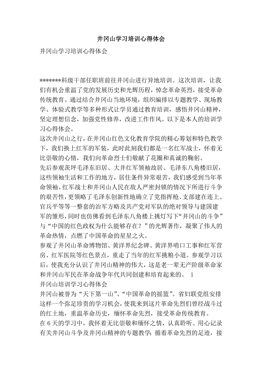 井冈山学习培训心得体会_第1页