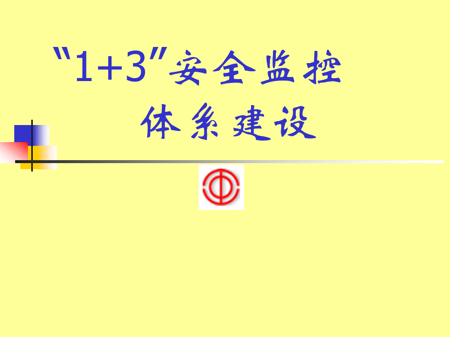 13安全监控体系建设_第1页