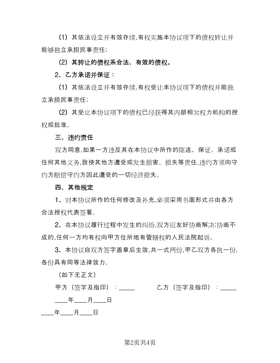 公司金融债权转让协议电子版（二篇）.doc_第2页