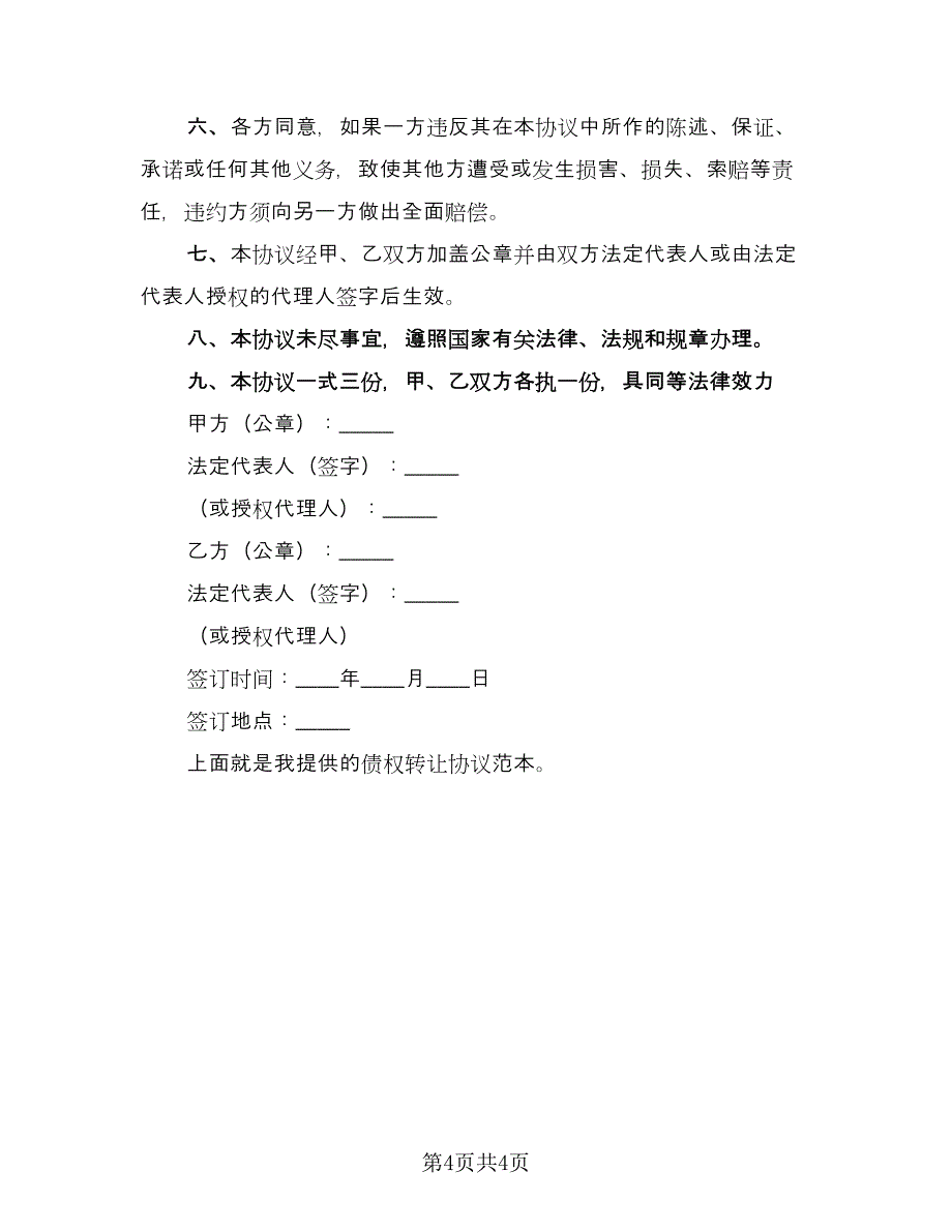 公司金融债权转让协议电子版（二篇）.doc_第4页