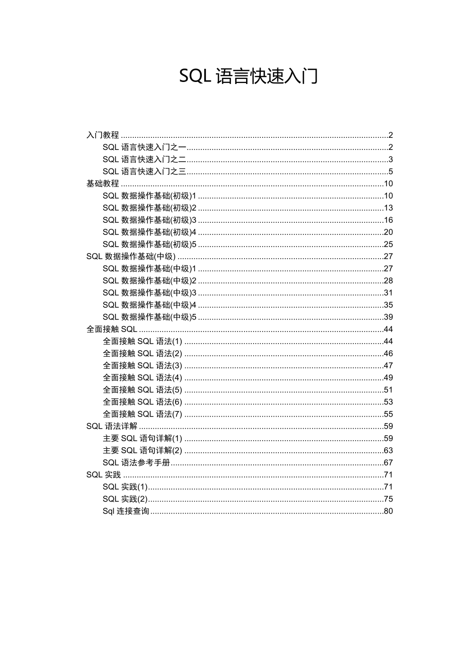 SQL非常全面的入门教程.doc_第1页