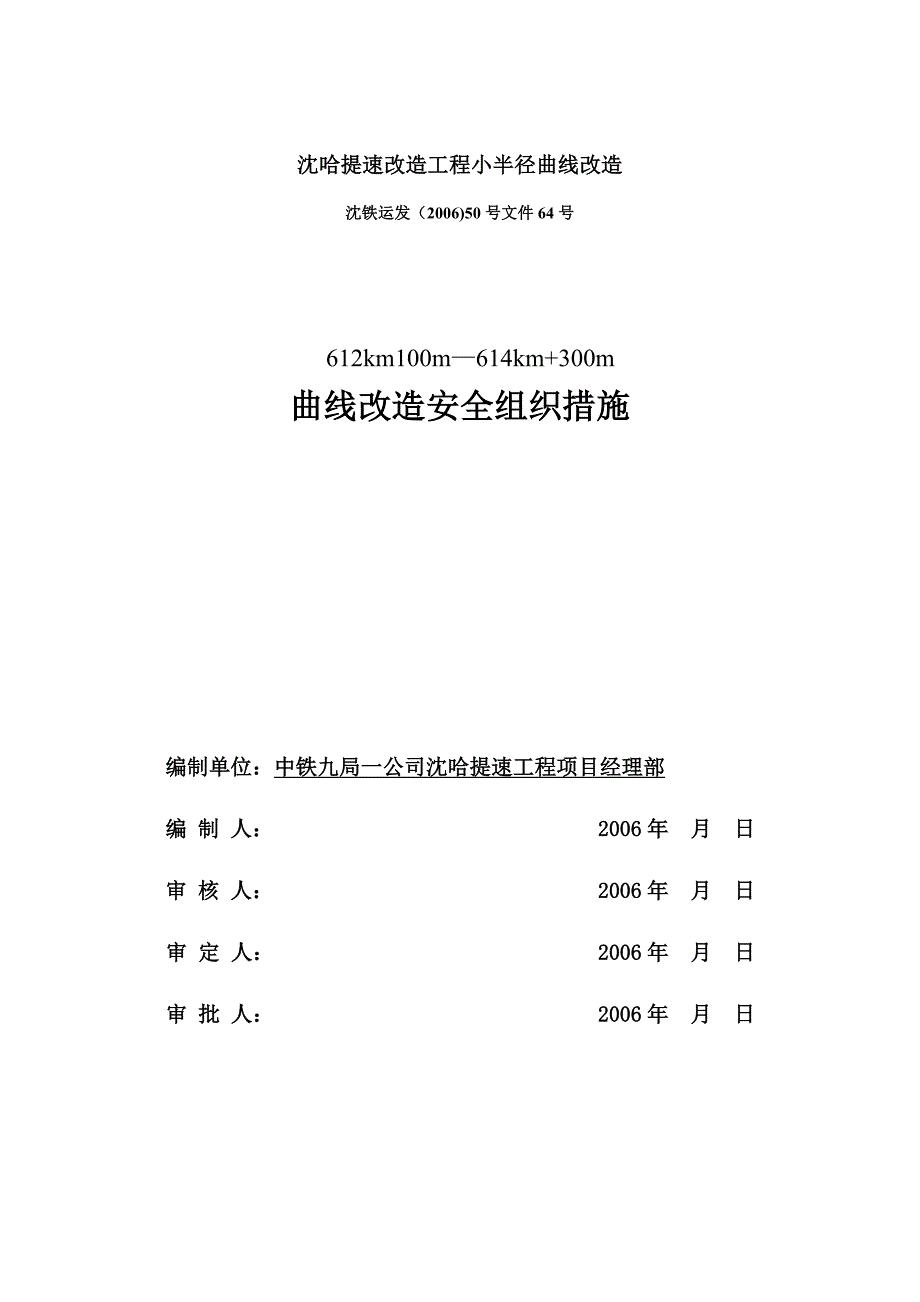 施工转线方案64_第1页