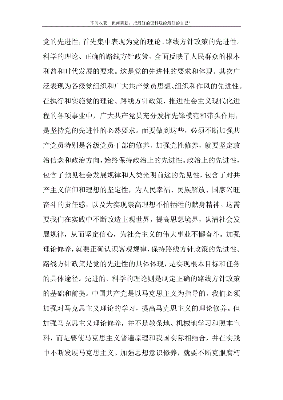 2021年 加强共产党员思想修养心得体会新编.DOC_第2页