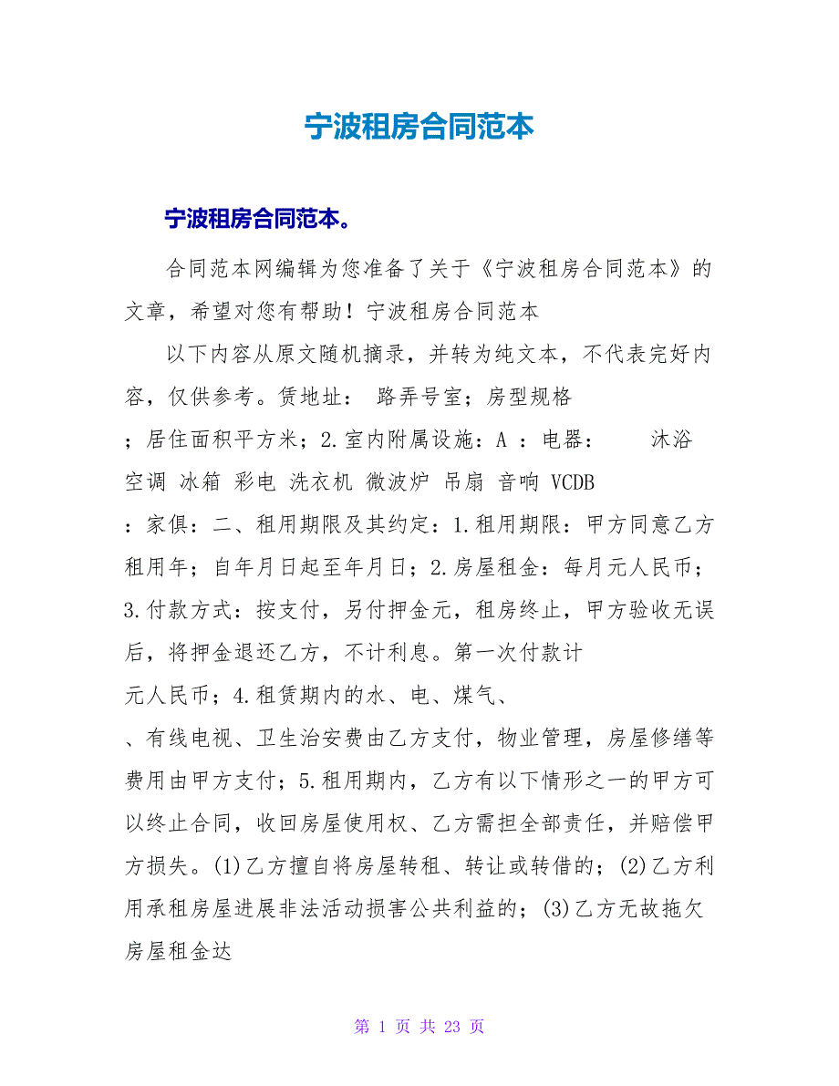 宁波租房合同范本.doc_第1页