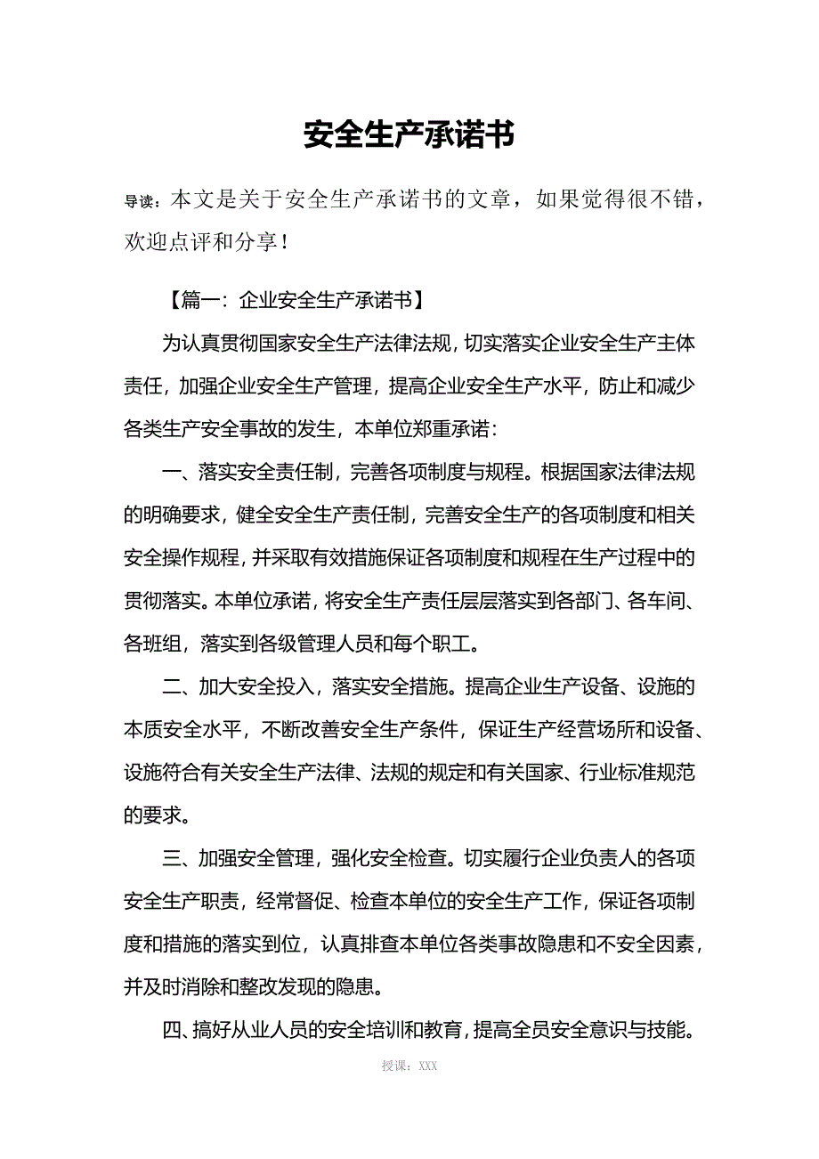 安全生产承诺书_第1页