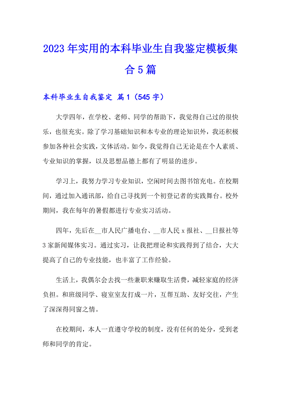 2023年实用的本科毕业生自我鉴定模板集合5篇_第1页