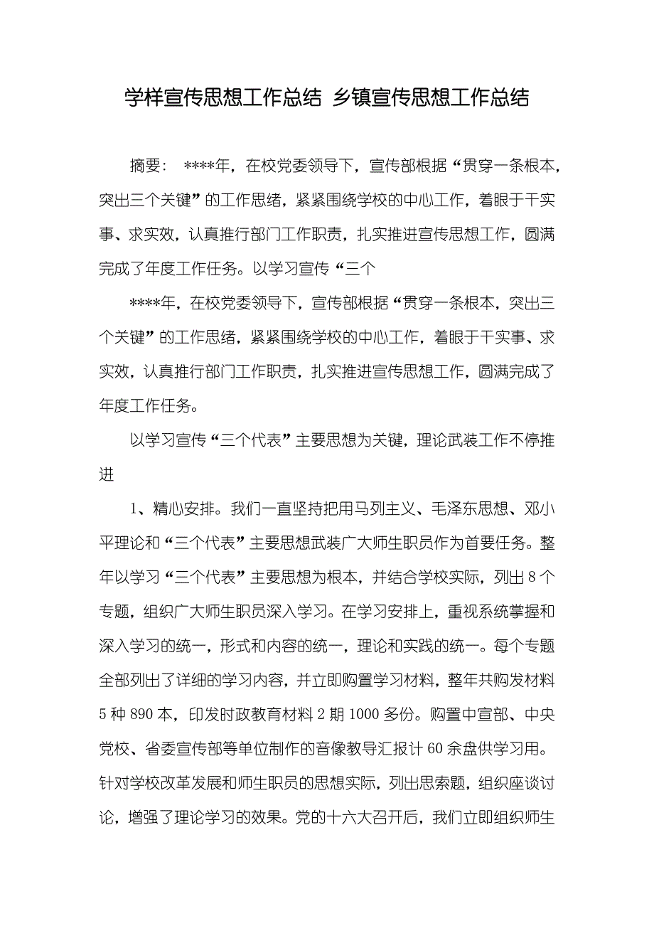 学样宣传思想工作总结 乡镇宣传思想工作总结_第1页