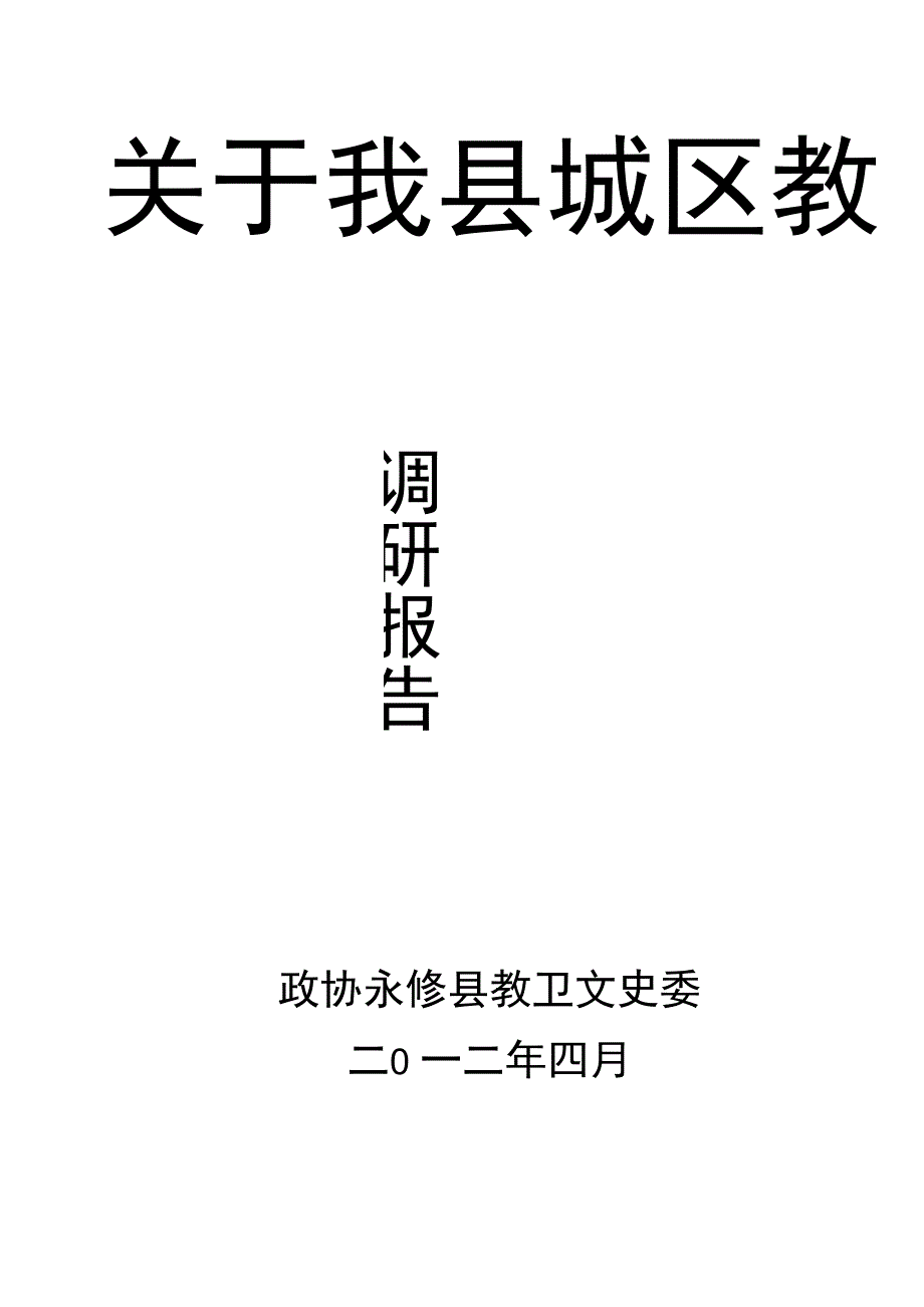 教育资源配置调研报告_第1页