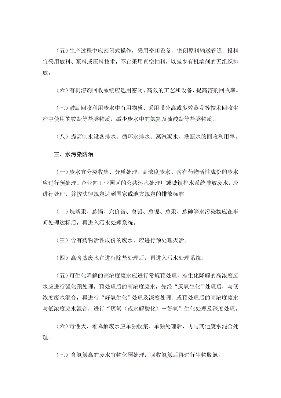 制药工业污染防治技术政策2012.doc_第3页