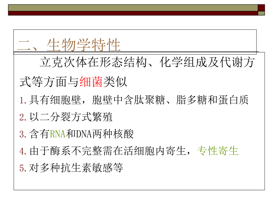 立克次氏体与衣原体课件_第4页