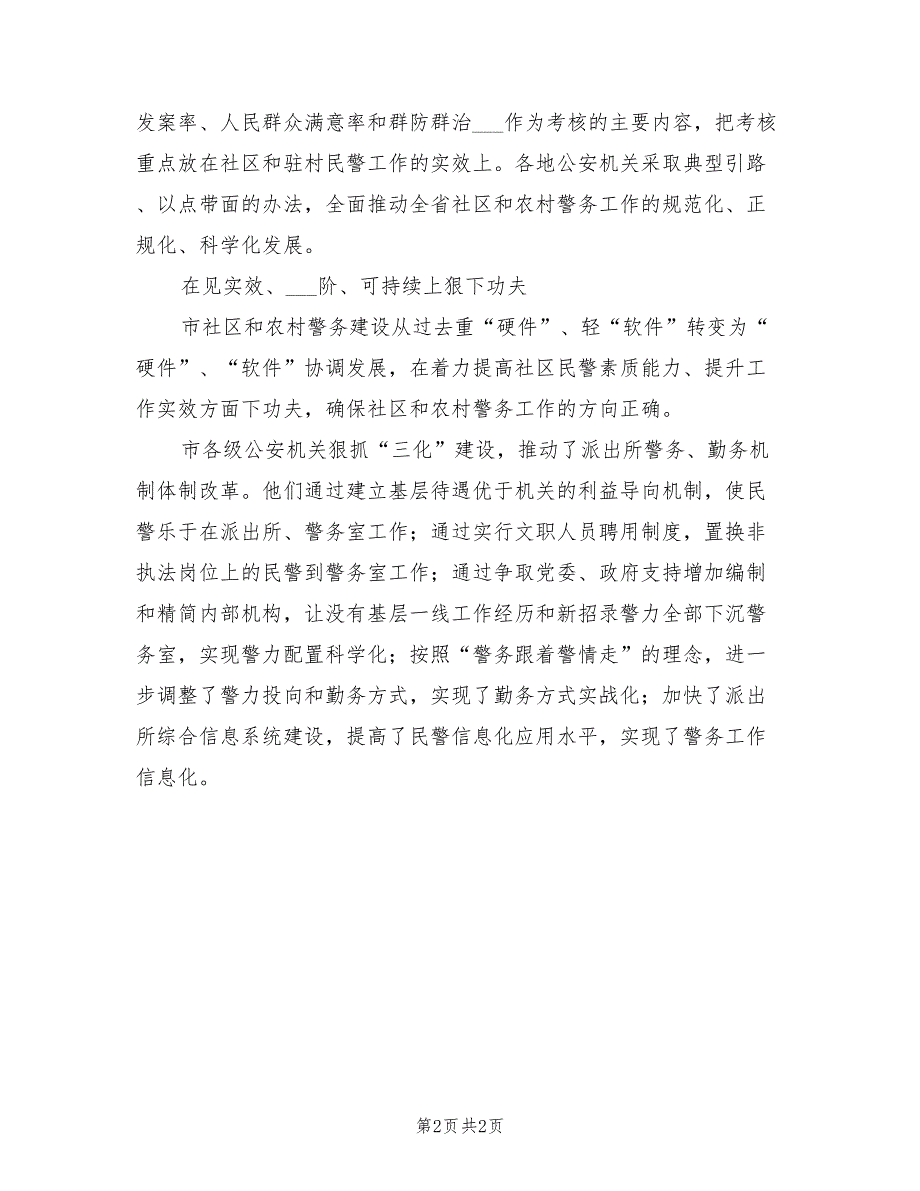 2022年农村和社区警务建设情况总结_第2页