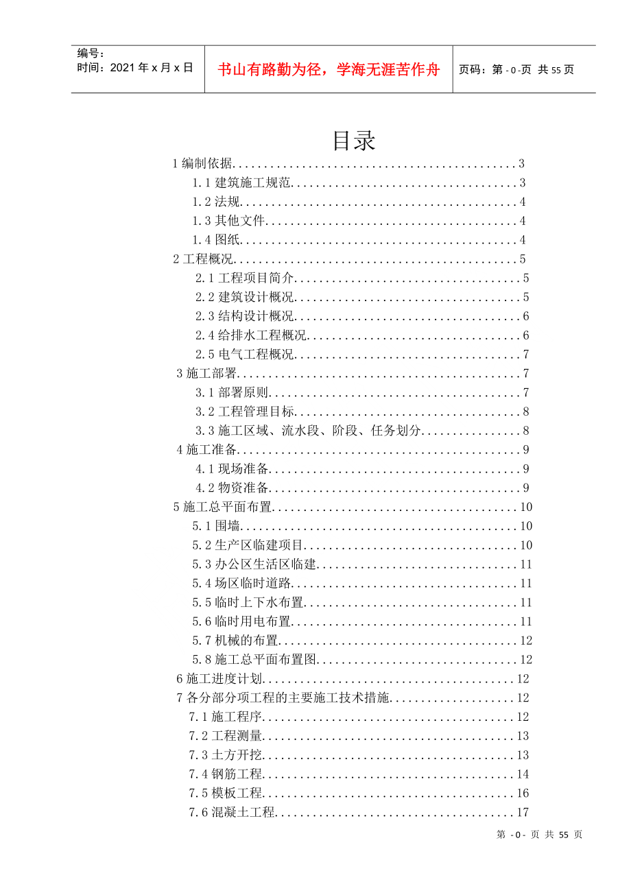 航空科技装备产业园工艺装备厂房施工方案_第1页