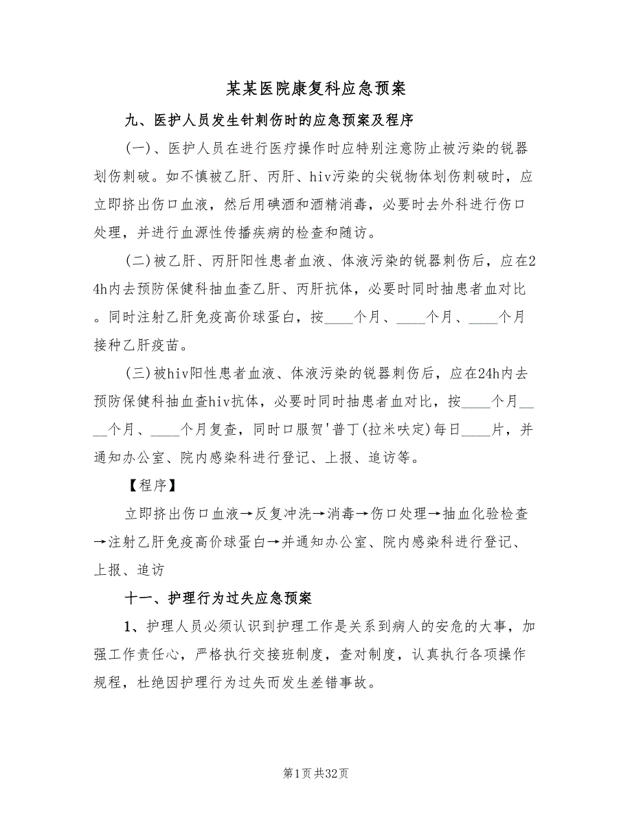 某某医院康复科应急预案（4篇）_第1页