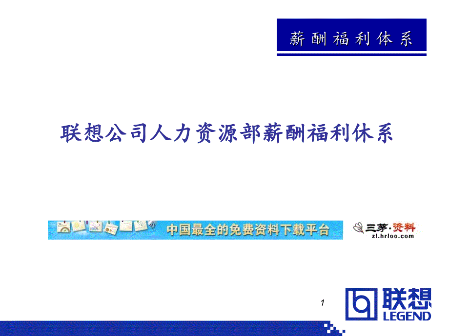 中国联想公司人力资源薪酬体系介绍PowerPoint演示文稿_第1页