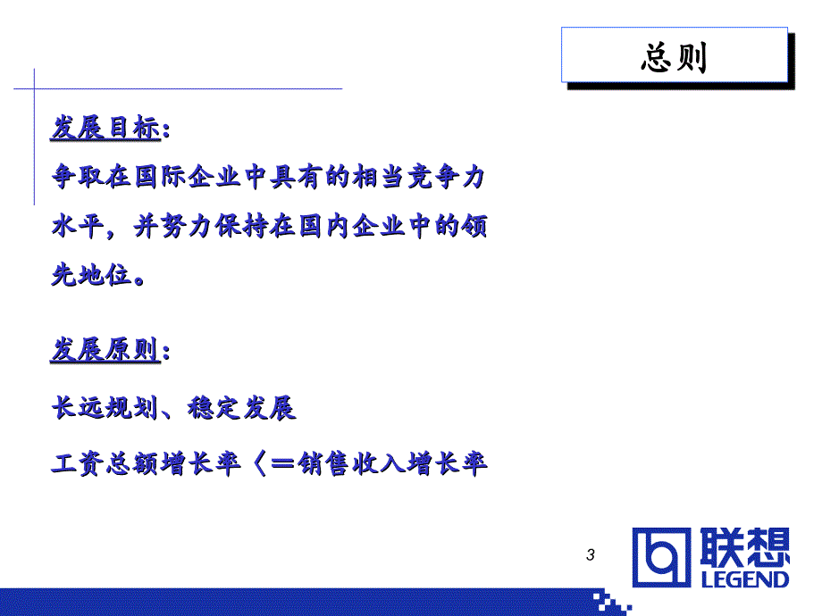 中国联想公司人力资源薪酬体系介绍PowerPoint演示文稿_第3页