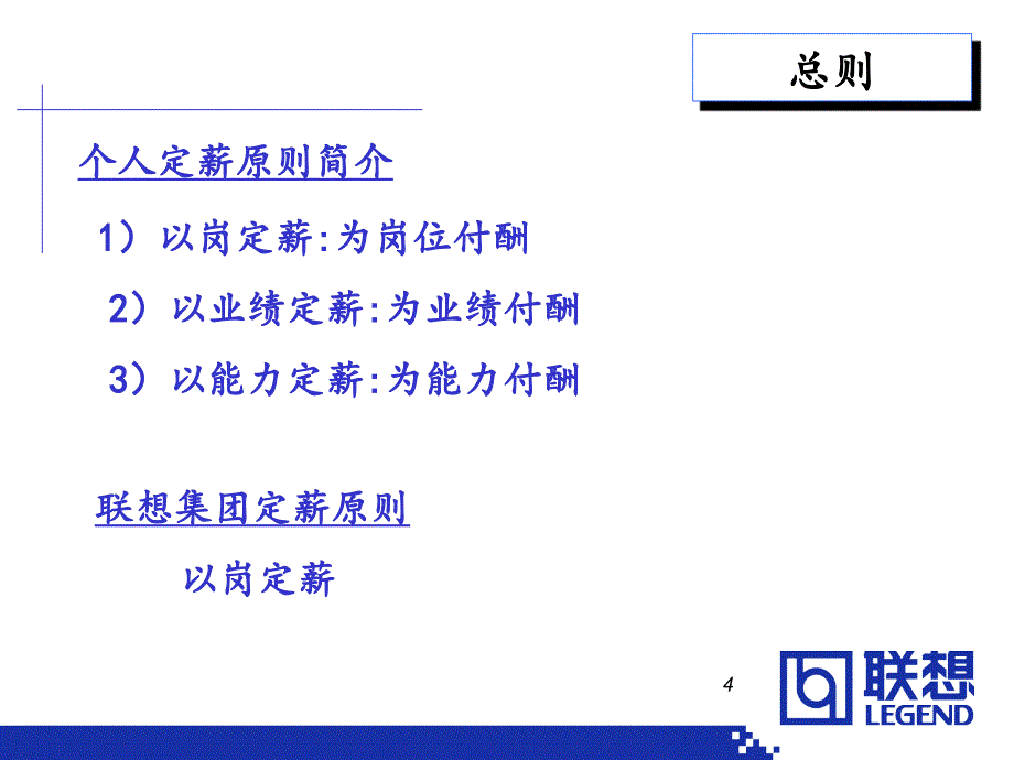 中国联想公司人力资源薪酬体系介绍PowerPoint演示文稿_第4页