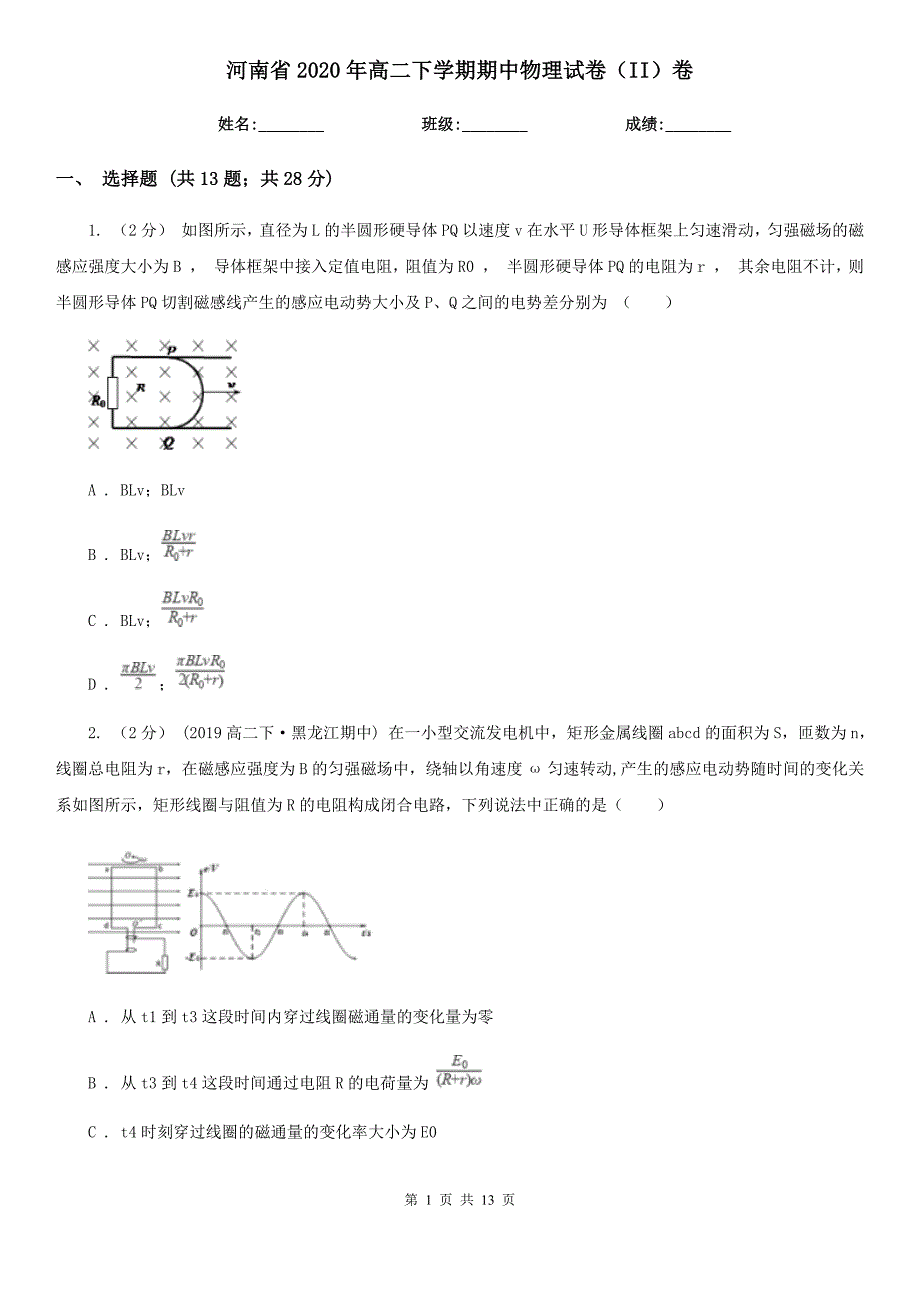 河南省2020年高二下学期期中物理试卷（II）卷（模拟）_第1页