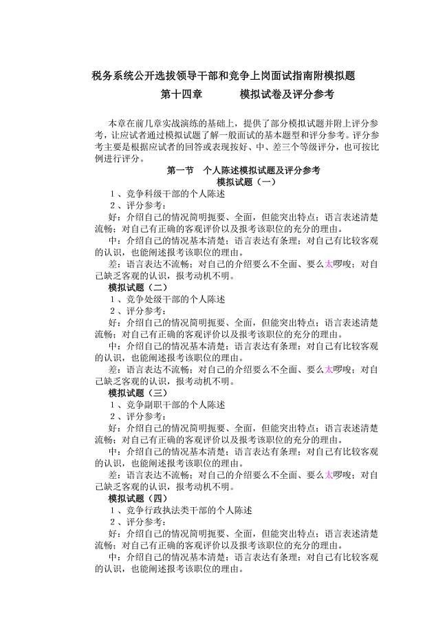 税务系统公开选拔领导干部和竞争上岗面试指南附模拟题