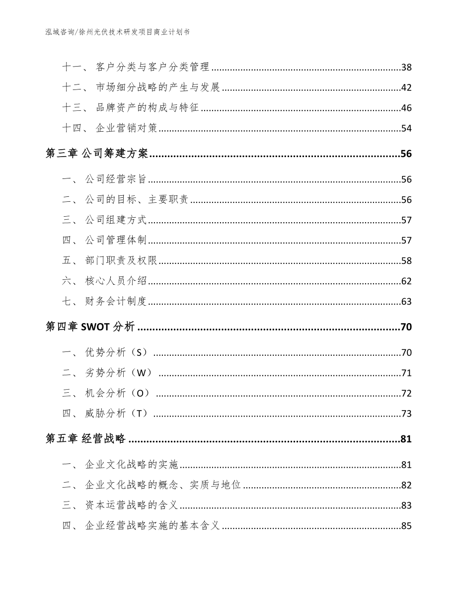 徐州光伏技术研发项目商业计划书（范文参考）_第2页