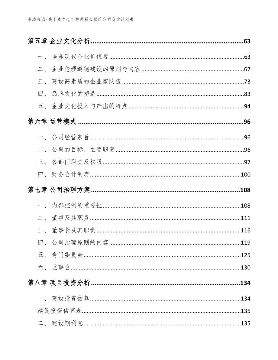 关于成立老年护理服务供给公司商业计划书（范文参考）_第5页