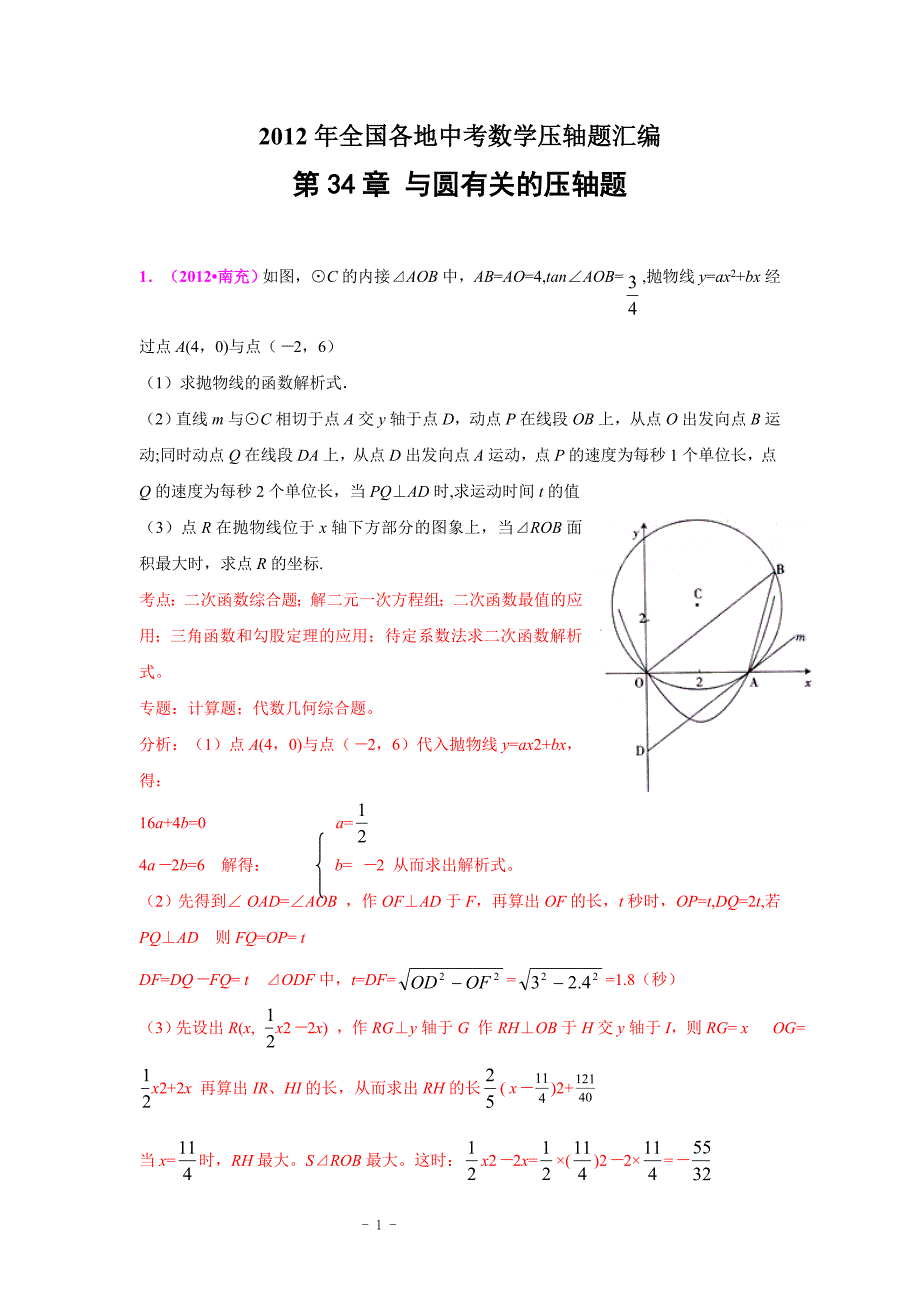 部分中考数学试题分类汇编34与圆有关的压轴题含答案_第1页