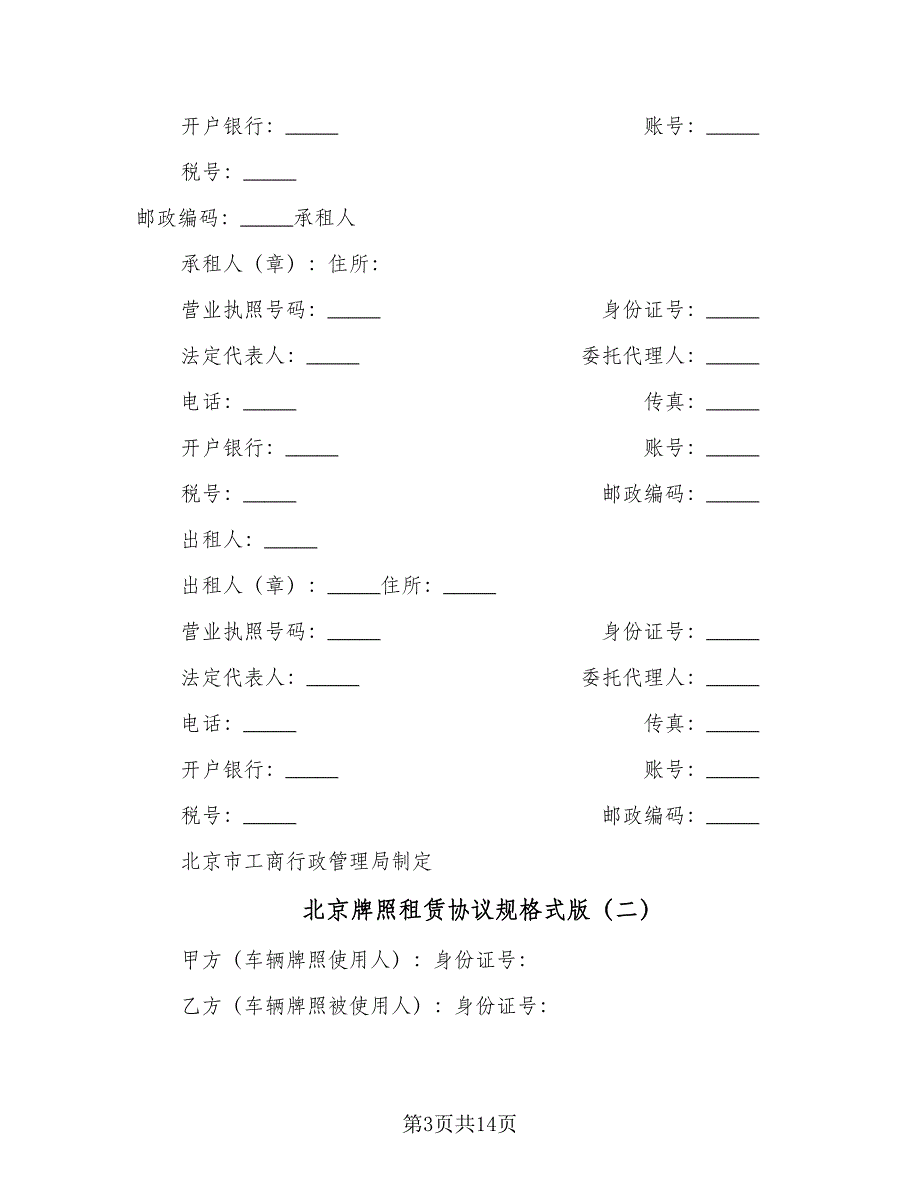 北京牌照租赁协议规格式版（四篇）.doc_第3页