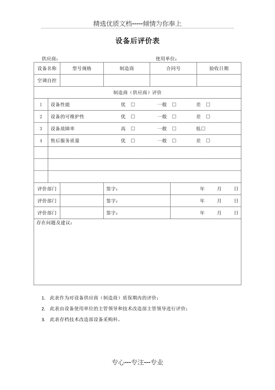 设备评价表_第1页