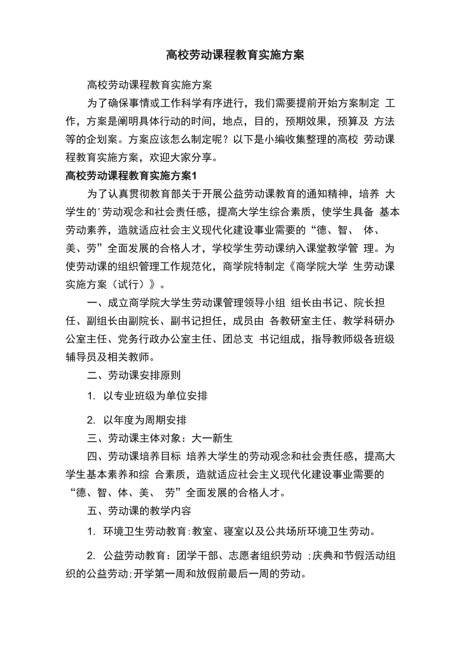 高校劳动课程教育实施方案_第1页