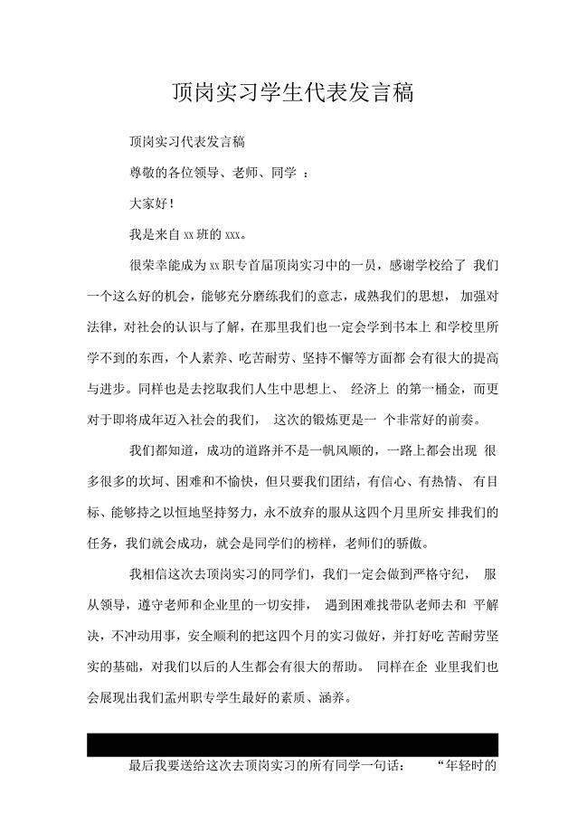 顶岗实习学生代表发言稿