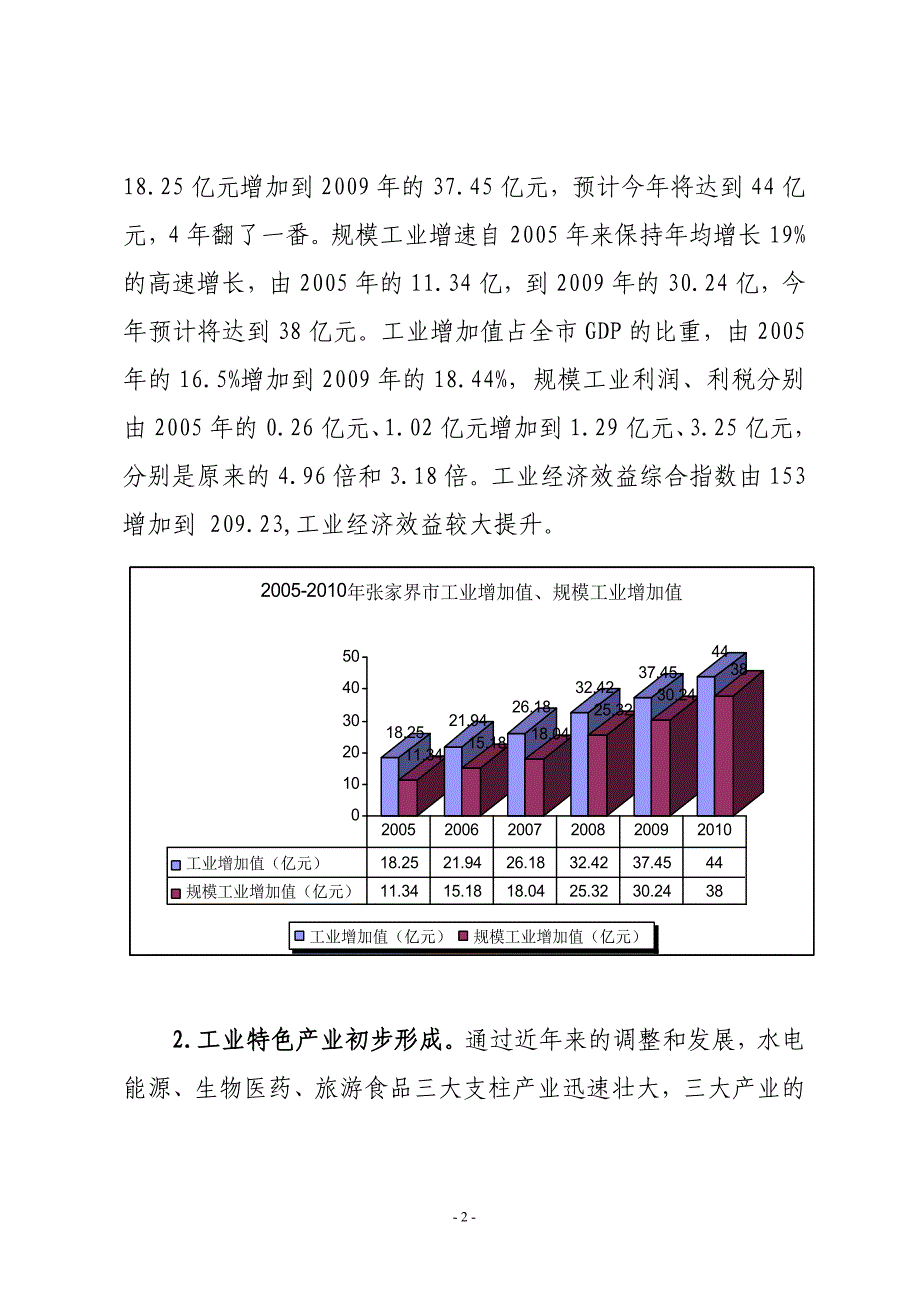 张家界市工业发展情况汇报.doc_第2页