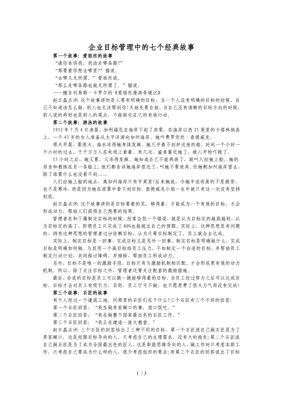 企业目标管理中的七个经典故事_第1页