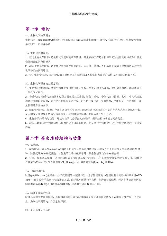 生物化学笔记(完整版)